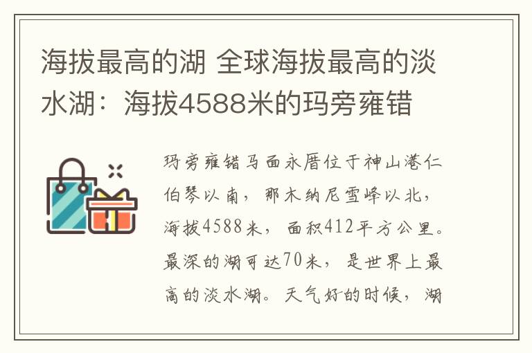 海拔最高的湖 全球海拔最高的淡水湖：海拔4588米的玛旁雍错