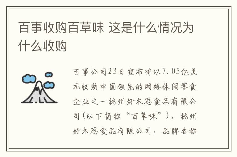 百事收购百草味 这是什么情况为什么收购