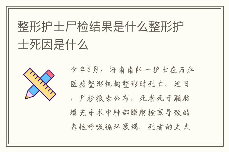 整形护士尸检结果是什么整形护士死因是什么