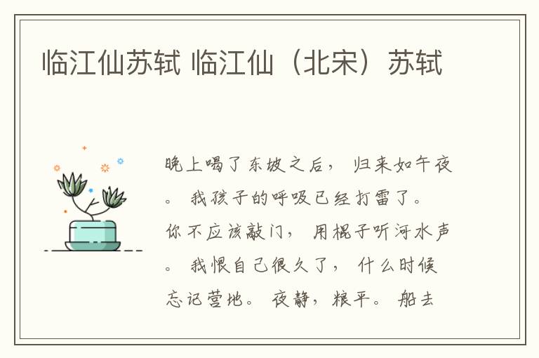 临江仙苏轼 临江仙（北宋）苏轼