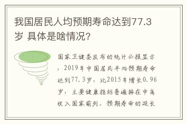 我国居民人均预期寿命达到77.3岁 具体是啥情况?