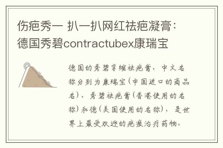 伤疤秀一 扒一扒网红祛疤凝膏：德国秀碧contractubex康瑞宝