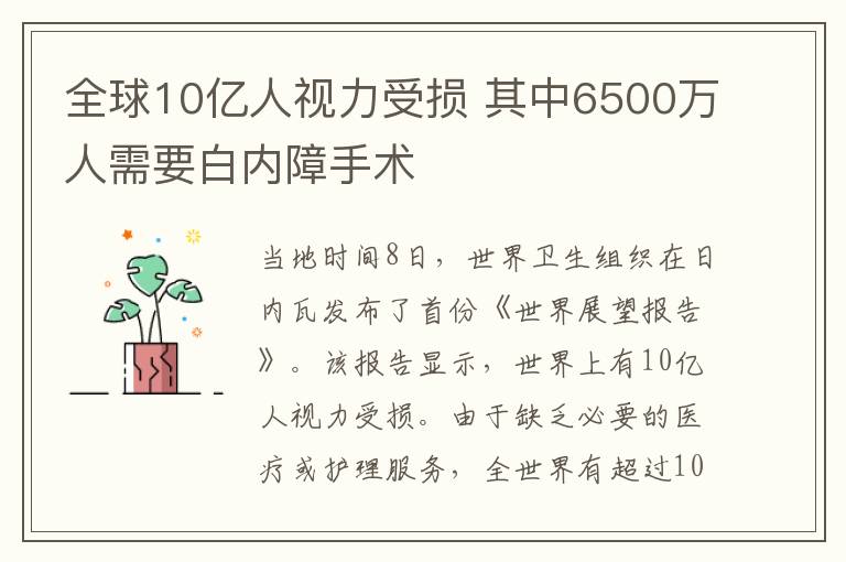 全球10亿人视力受损 其中6500万人需要白内障手术