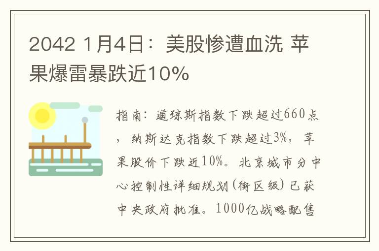 2042 1月4日:美股惨遭血洗 苹果爆雷暴跌近10%