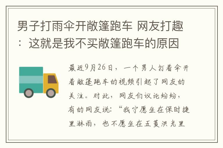 男子打雨伞开敞篷跑车 网友打趣:这就是我不买敞篷跑车的原因