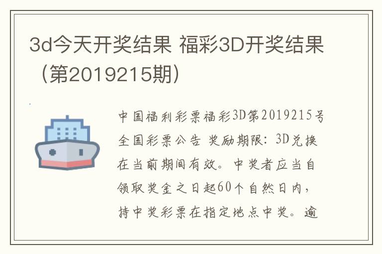 3d今天开奖结果 福彩3D开奖结果(第2019215期)