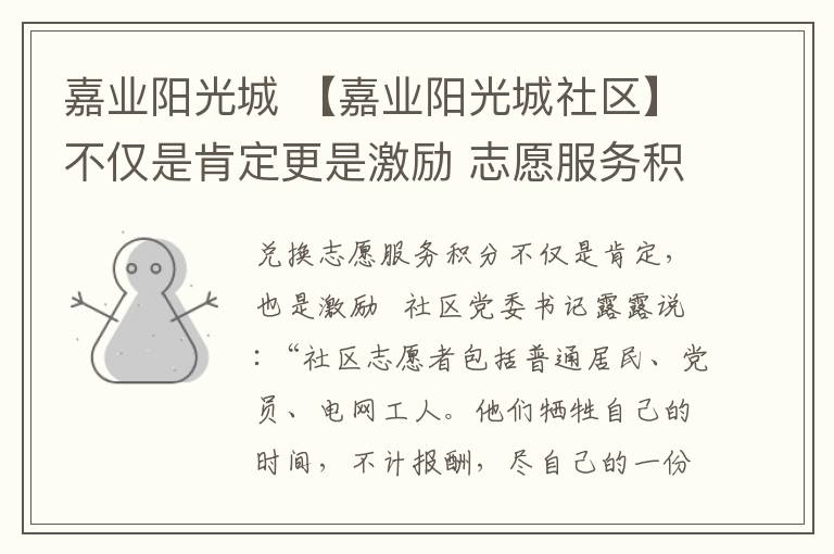 嘉业阳光城 【嘉业阳光城社区】不仅是肯定更是激励 志愿服务积分兑换