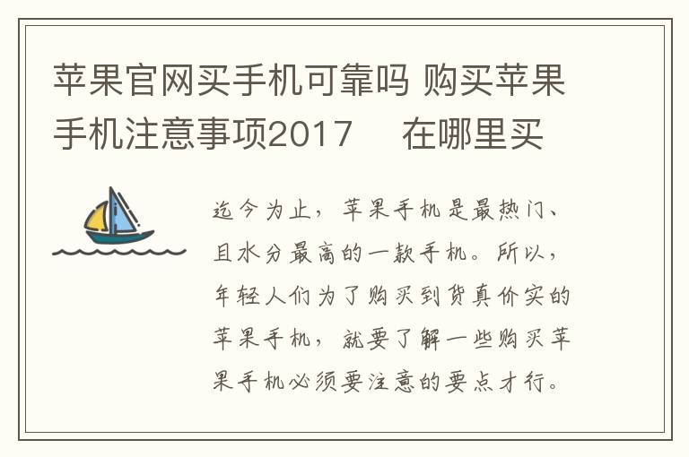 苹果官网买手机可靠吗 购买苹果手机注意事项2017    在哪里买苹果手机靠谱