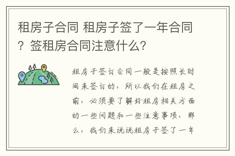 租房子合同 租房子签了一年合同?签租房合同注意什么?