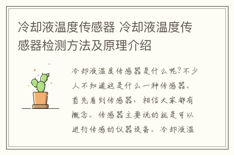 冷却液温度传感器 冷却液温度传感器检测方法及原理介绍
