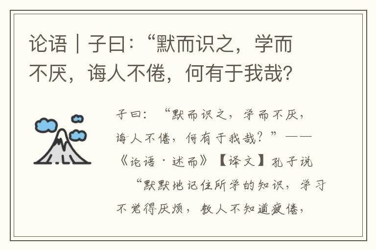 论语|子曰:“默而识之,学而不厌,诲人不倦,何有于我哉?”