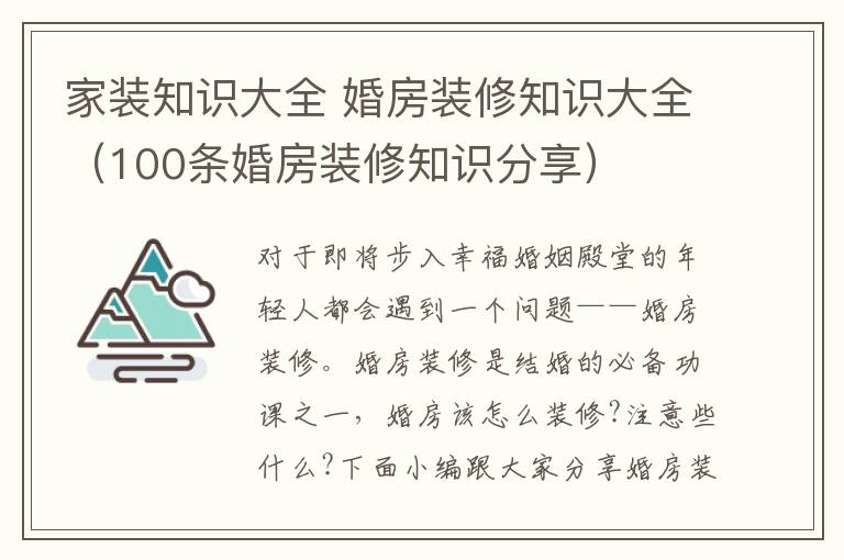家装知识大全 婚房装修知识大全（100条婚房装修知识分享）