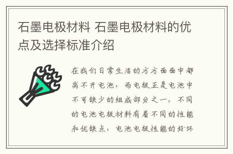 石墨电极材料 石墨电极材料的优点及选择标准介绍