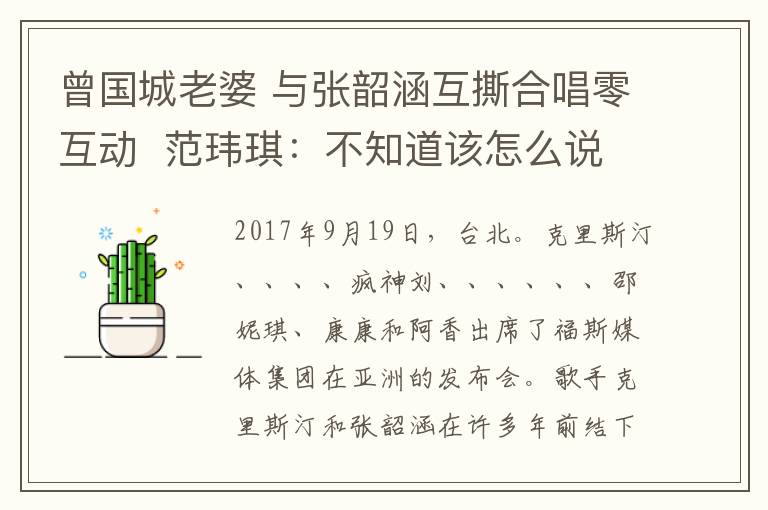 曾国城老婆 与张韶涵互撕合唱零互动  范玮琪:不知道该怎么说