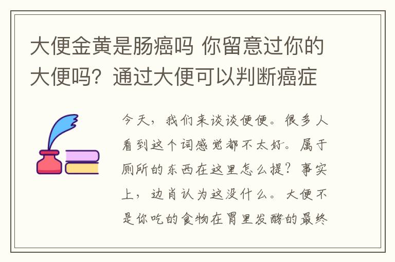 大便金黄是肠癌吗 你留意过你的大便吗?通过大便可以判断癌症!
