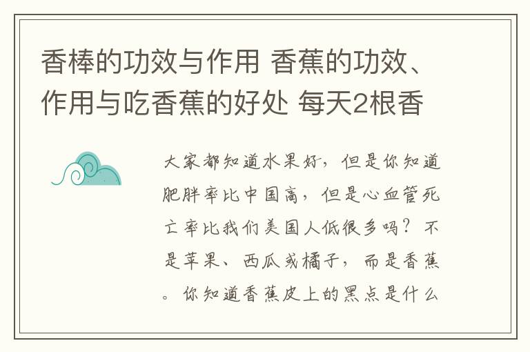 香棒的功效与作用 香蕉的功效、作用与吃香蕉的好处 每天2根香蕉30天后人体出现惊人变化!