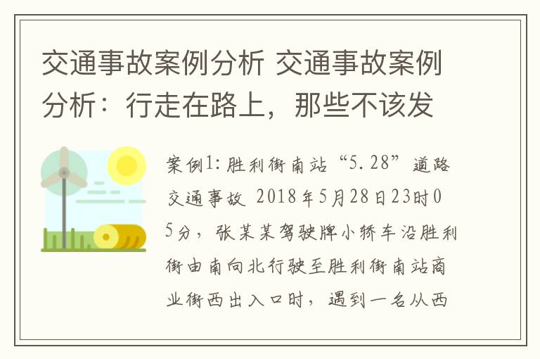 交通事故案例分析 交通事故案例分析:行走在路上,那些不该发生的碰撞!