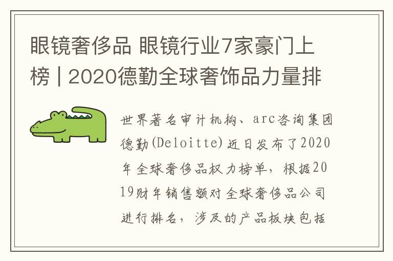 眼镜奢侈品 眼镜行业7家豪门上榜 | 2020德勤全球奢饰品力量排行榜