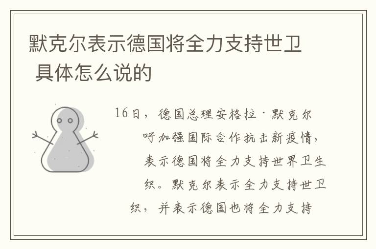 默克尔表示德国将全力支持世卫 具体怎么说的