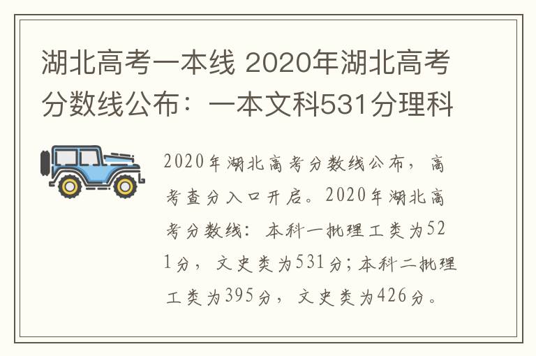 湖北高考一本线 2020年湖北高考分数线公布:一本文科531分理科521分