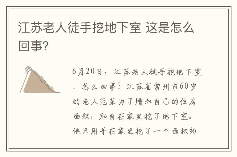 江苏老人徒手挖地下室 这是怎么回事?