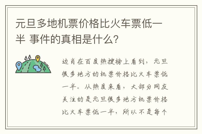 元旦多地机票价格比火车票低一半 事件的真相是什么?