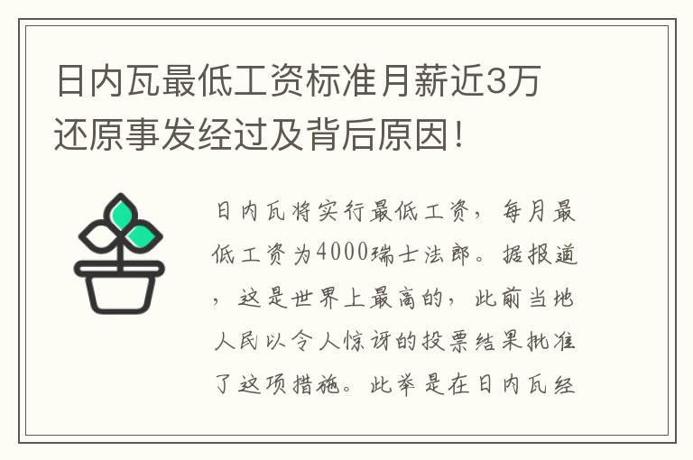 日内瓦最低工资标准月薪近3万 还原事发经过及背后原因!