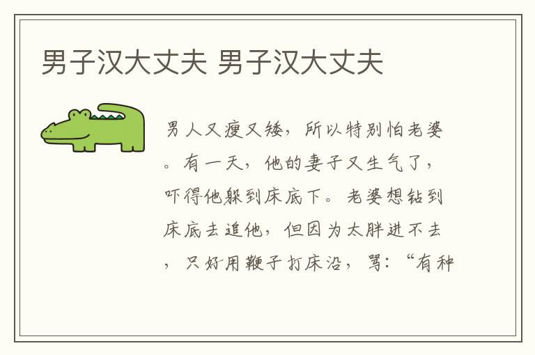 男子汉大丈夫 男子汉大丈夫