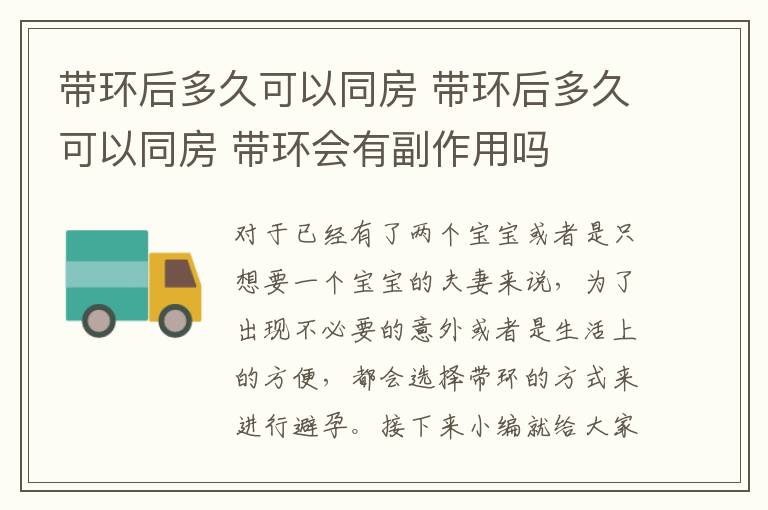 带环后多久可以同房 带环后多久可以同房 带环会有副作用吗