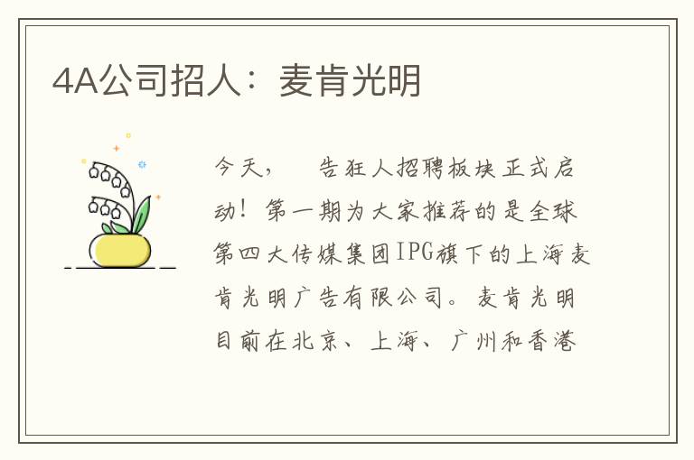 4A公司招人：麦肯光明
