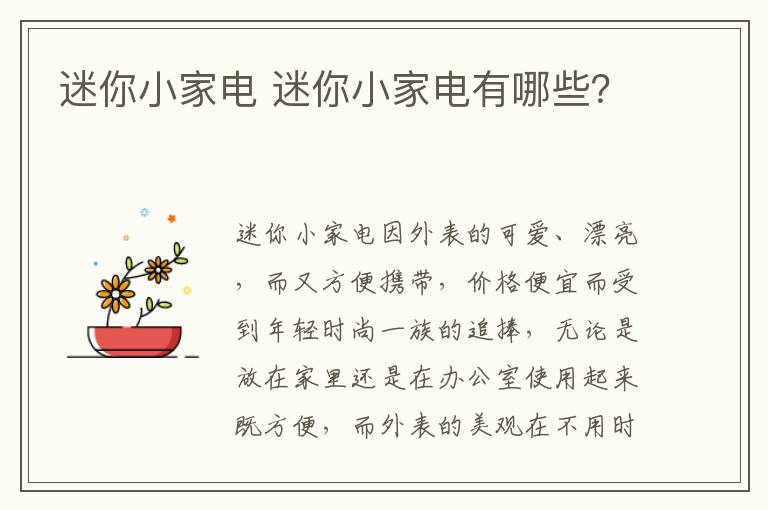 迷你小家电 迷你小家电有哪些？