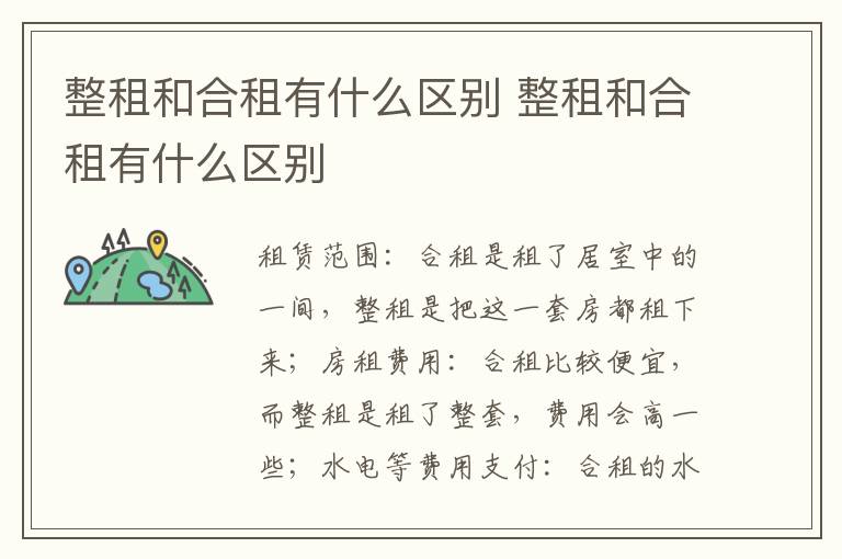 整租和合租有什么区别 整租和合租有什么区别