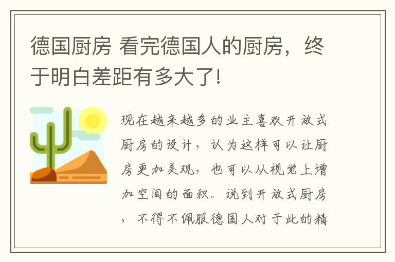 德国厨房 看完德国人的厨房,终于明白差距有多大了!