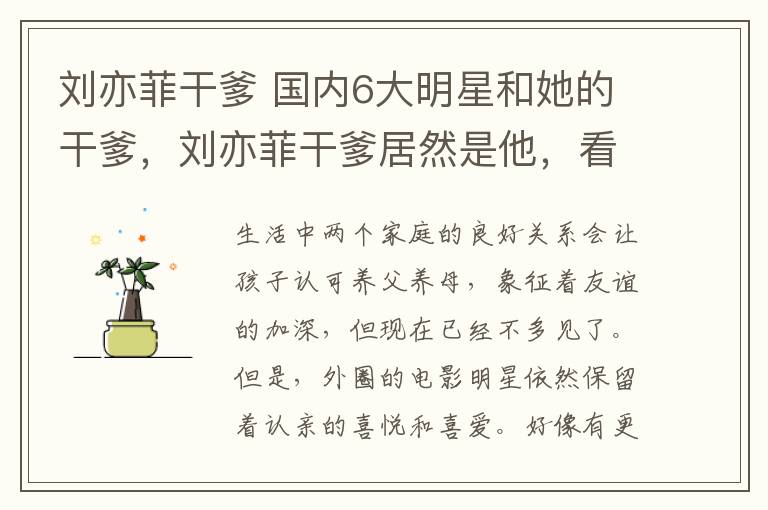 刘亦菲干爹 国内6大明星和她的干爹,刘亦菲干爹居然是他,看完666666