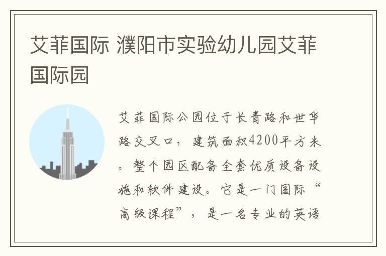 艾菲国际 濮阳市实验幼儿园艾菲国际园