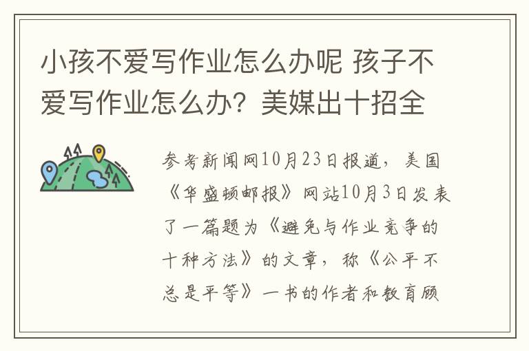 小孩不爱写作业怎么办呢 孩子不爱写作业怎么办?美媒出十招全搞定