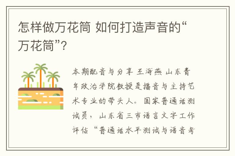怎样做万花筒 如何打造声音的“万花筒”?