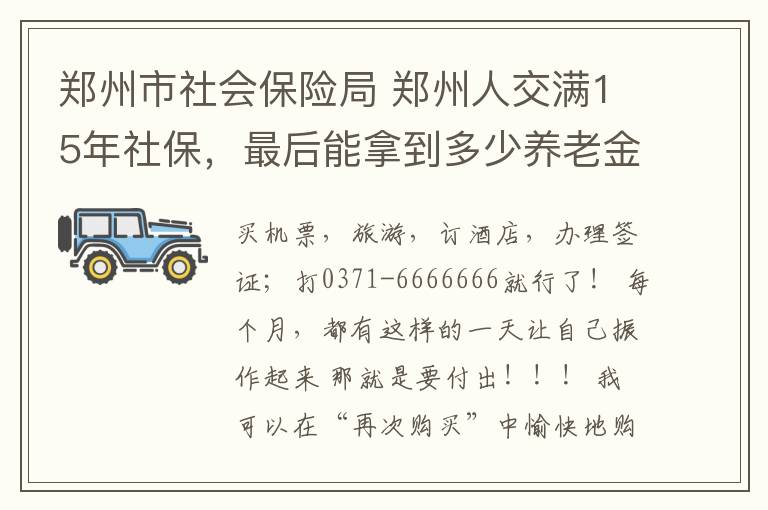 郑州市社会保险局 郑州人交满15年社保,最后能拿到多少养老金?算完笑了!