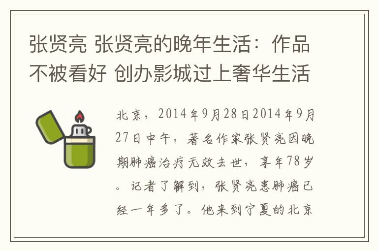 张贤亮 张贤亮的晚年生活:作品不被看好 创办影城过上奢华生活