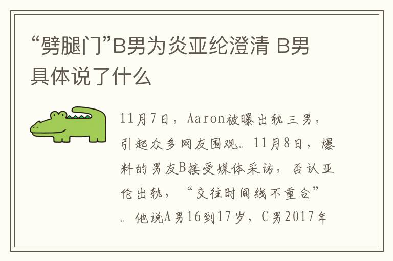 “劈腿门”B男为炎亚纶澄清 B男具体说了什么