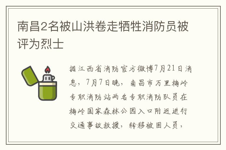 南昌2名被山洪卷走牺牲消防员被评为烈士