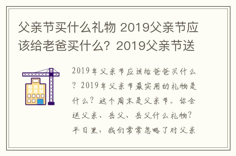 父亲节买什么礼物 2019父亲节应该给老爸买什么？2019父亲节送爸爸什么礼物最实用