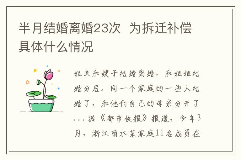 半月结婚离婚23次  为拆迁补偿具体什么情况