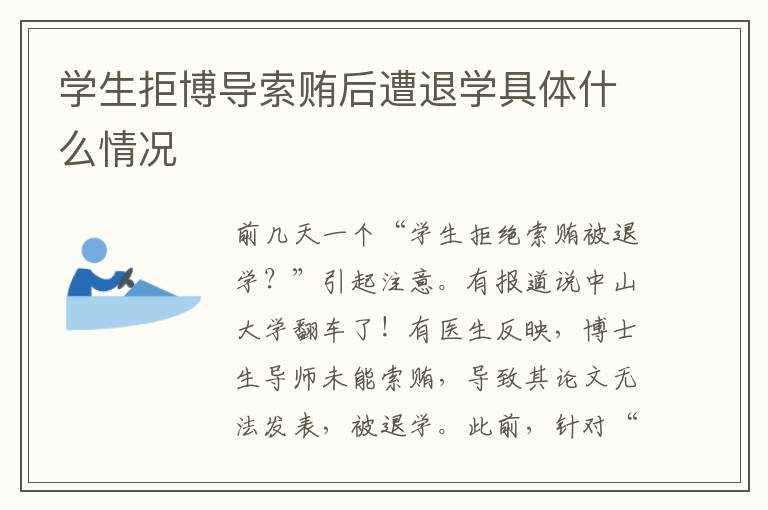 学生拒博导索贿后遭退学具体什么情况