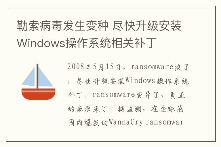 勒索病毒发生变种 尽快升级安装Windows操作系统相关补丁
