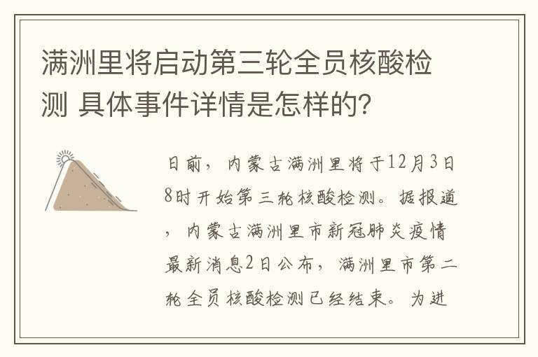 满洲里将启动第三轮全员核酸检测 具体事件详情是怎样的?