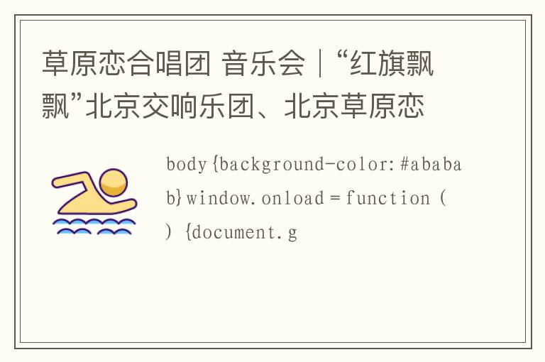 草原恋合唱团 音乐会│“红旗飘飘”北京交响乐团、北京草原恋青年合唱团合作力献!