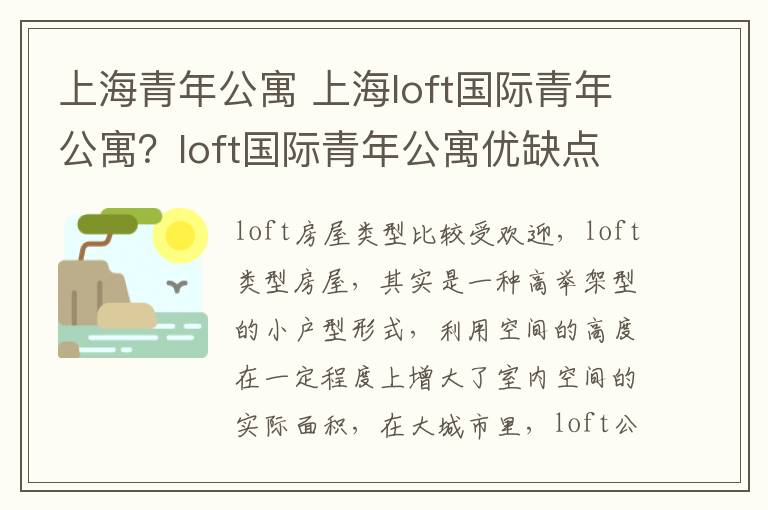 上海青年公寓 上海loft国际青年公寓?loft国际青年公寓优缺点