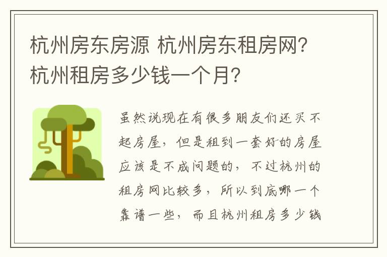 杭州房东房源 杭州房东租房网?杭州租房多少钱一个月?
