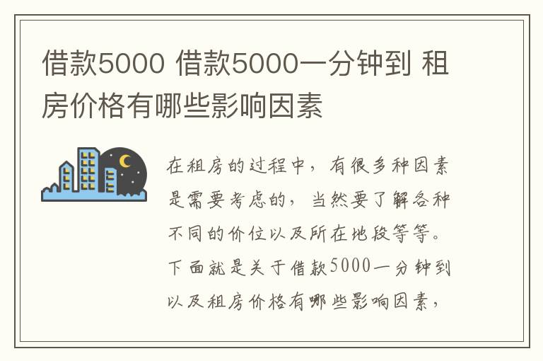借款5000 借款5000一分钟到 租房价格有哪些影响因素